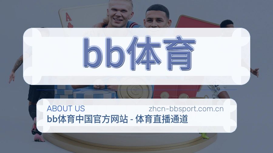 bb体育服务说明